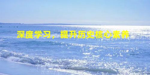 深度学习,提升历史核心素养 深度学习,提升历史核心素养