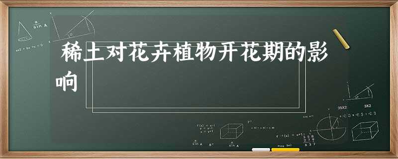 稀土对花卉植物开花期的影响 稀土对花卉植物开花期的影响