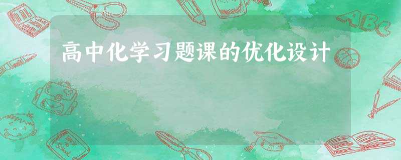高中化学习题课的优化设计 高中化学习题课的优化设计