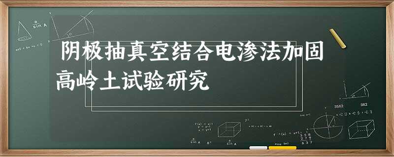 阴极抽真空结合电渗法加固高岭土试验研究 阴极抽真空结合电渗法加固高岭土试验研究