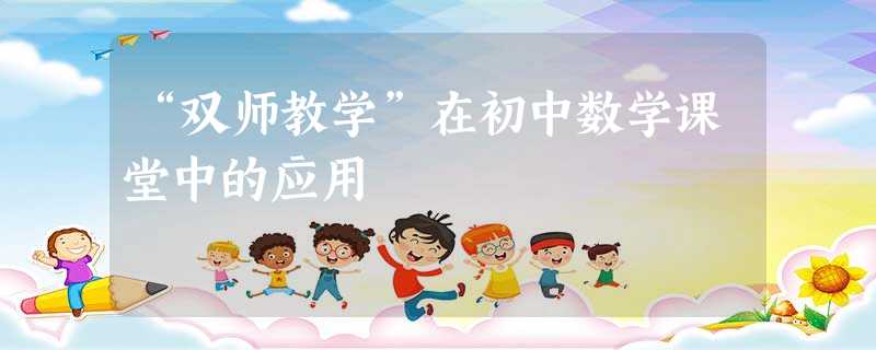 “双师教学”在初中数学课堂中的应用 “双师教学”在初中数学课堂中的应用