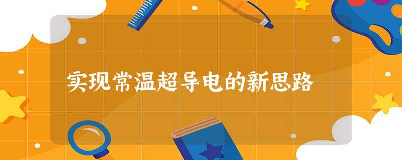实现常温超导电的新思路 实现常温超导电的新思路