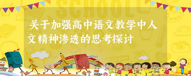 关于加强高中语文教学中人文精神渗透的思考探讨 关于加强高中语文教学中人文精神渗透的思考探讨