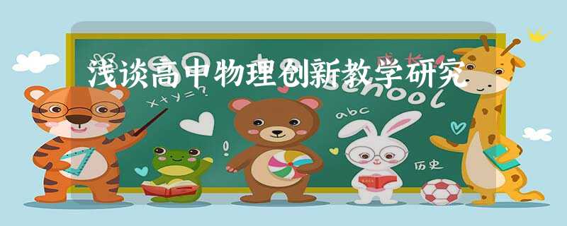 浅谈高中物理创新教学研究 浅谈高中物理创新教学研究