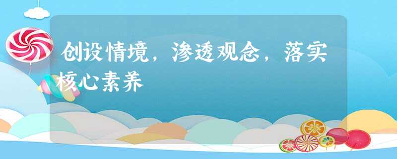 创设情境,渗透观念,落实核心素养 创设情境,渗透观念,落实核心素养