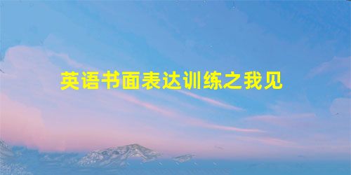英语书面表达训练之我见 英语书面表达训练之我见
