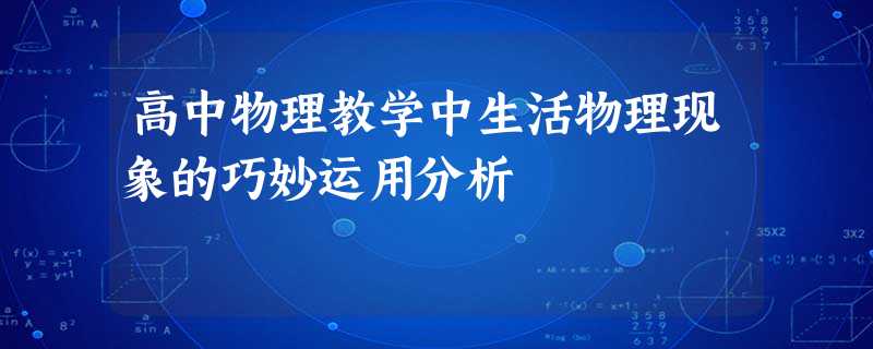 高中物理教学中生活物理现象的巧妙运用分析 高中物理教学中生活物理现象的巧妙运用分析