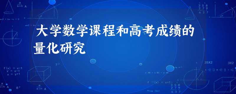 大学数学课程和高考成绩的量化研究 大学数学课程和高考成绩的量化研究