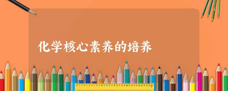 化学核心素养的培养 化学核心素养的培养