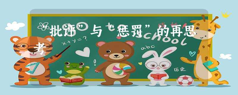 “批评”与“惩罚”的再思考 “批评”与“惩罚”的再思考