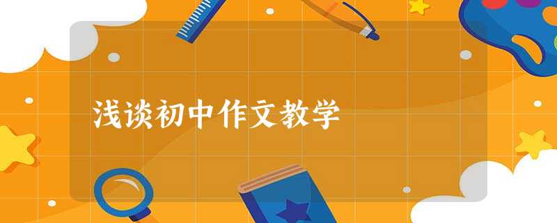 浅谈初中作文教学 浅谈初中作文教学