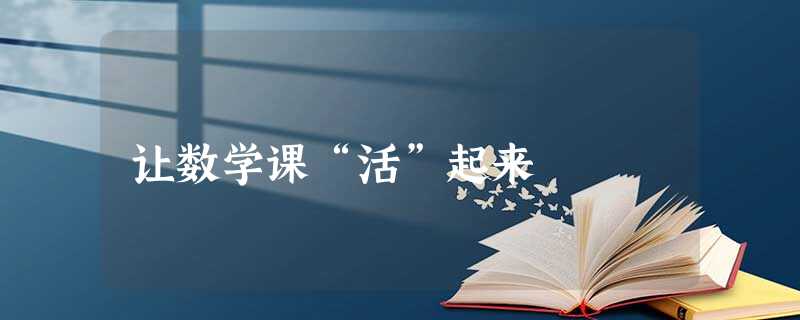让数学课“活”起来 让数学课“活”起来