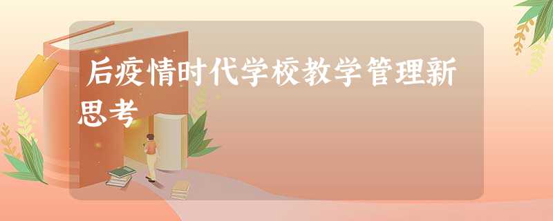 后疫情时代学校教学管理新思考 后疫情时代学校教学管理新思考