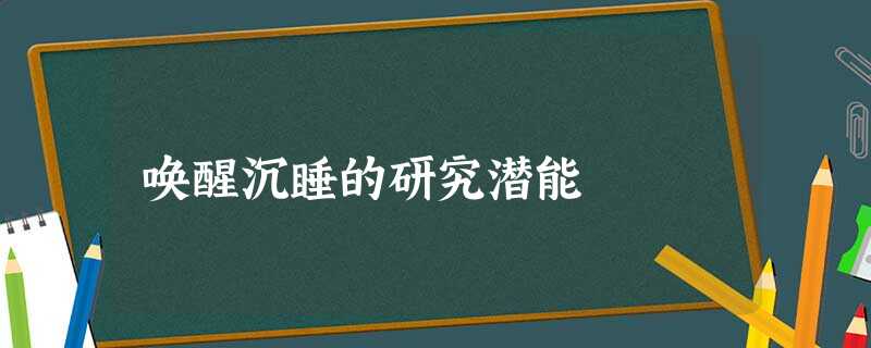 唤醒沉睡的研究潜能 唤醒沉睡的研究潜能