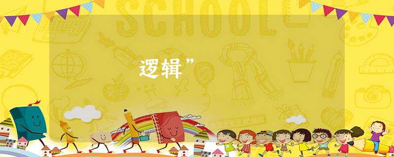 逻辑” 逻辑”