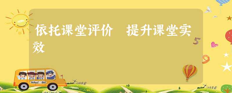依托课堂评价 提升课堂实效 依托课堂评价 提升课堂实效