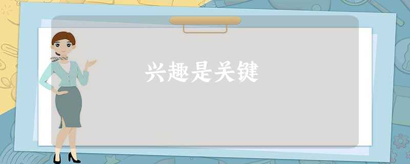 兴趣是关键 兴趣是关键