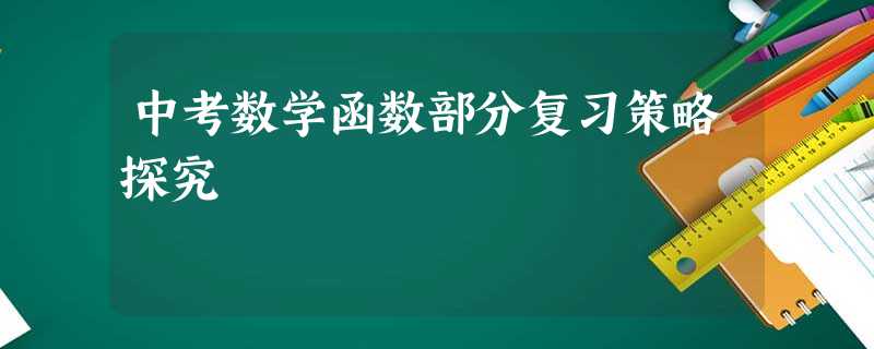 中考数学函数部分复习策略探究 中考数学函数部分复习策略探究