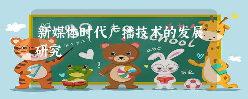 新媒体时代广播技术的发展研究 新媒体时代广播技术的发展研究