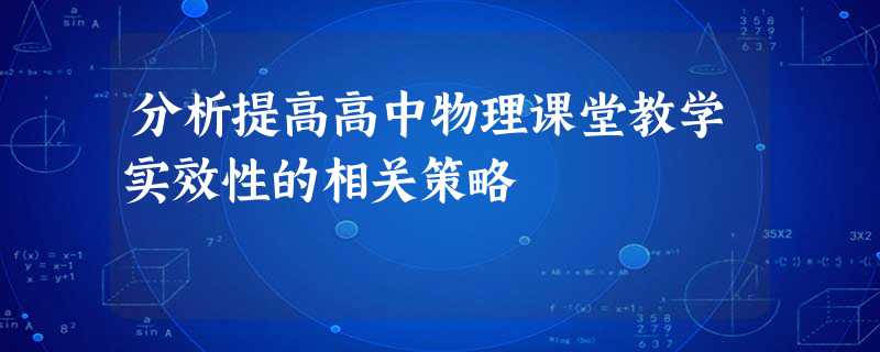 分析提高高中物理课堂教学实效性的相关策略 分析提高高中物理课堂教学实效性的相关策略