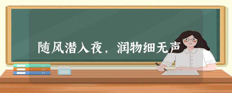 随风潜入夜,润物细无声 随风潜入夜,润物细无声