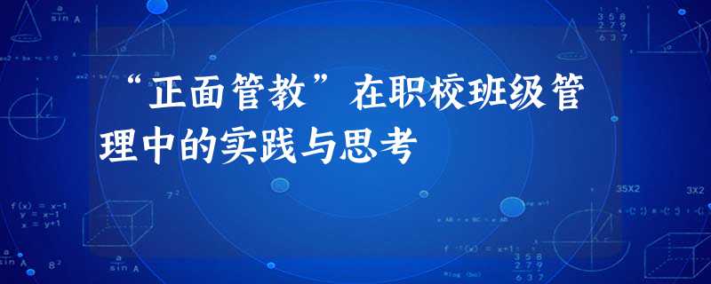 “正面管教”在职校班级管理中的实践与思考 “正面管教”在职校班级管理中的实践与思考