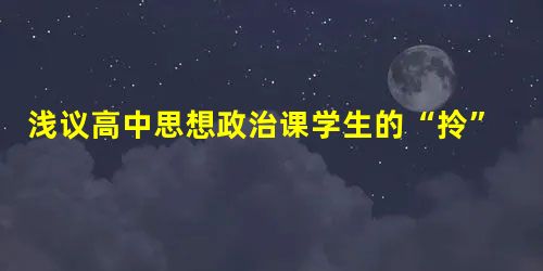 浅议高中思想政治课学生的“拎”起来 浅议高中思想政治课学生的“拎”起来