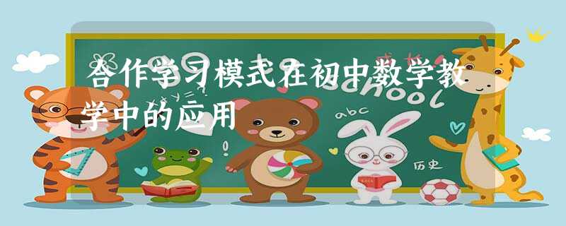 合作学习模式在初中数学教学中的应用 合作学习模式在初中数学教学中的应用