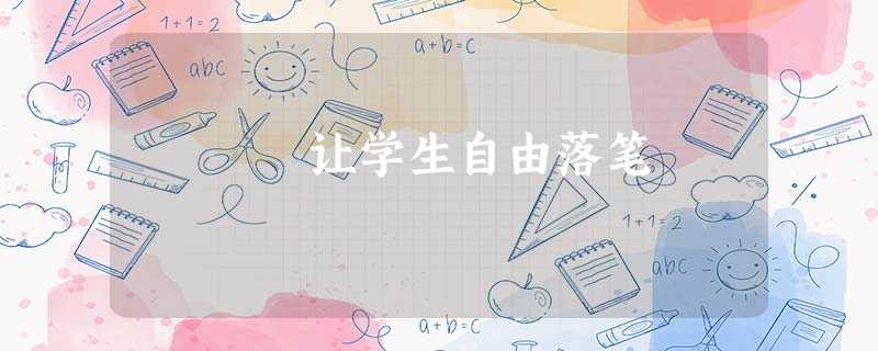 让学生自由落笔 让学生自由落笔
