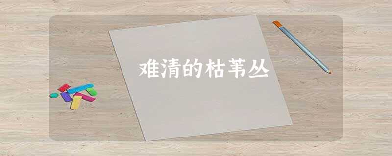 难清的枯苇丛 难清的枯苇丛