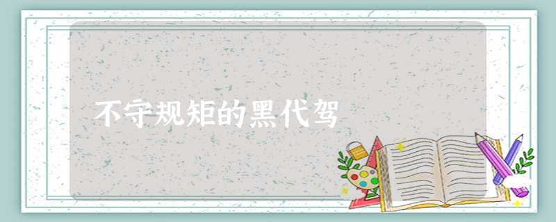 不守规矩的黑代驾 不守规矩的黑代驾