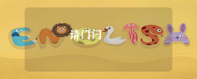 请门闩 请门闩