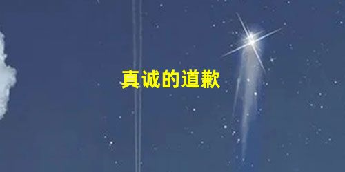 真诚的道歉 真诚的道歉