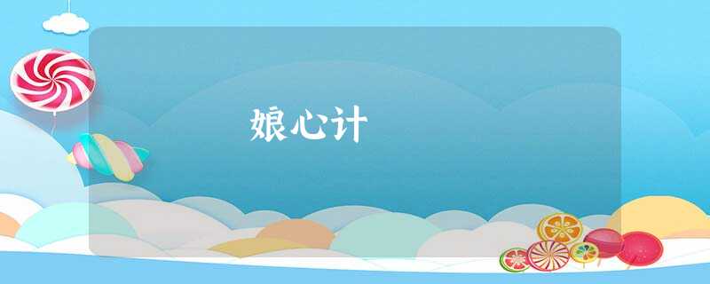 娘心计 娘心计