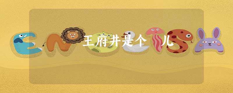 王府井是个挰儿 王府井是个挰儿