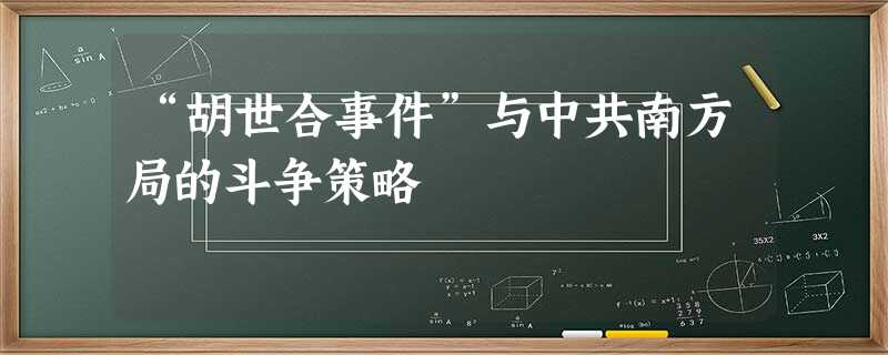 “胡世合事件”与中共南方局的斗争策略 “胡世合事件”与中共南方局的斗争策略