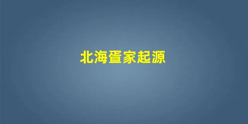 北海疍家起源 北海疍家起源