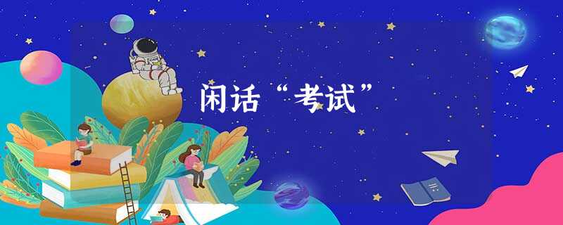 闲话“考试” 闲话“考试”