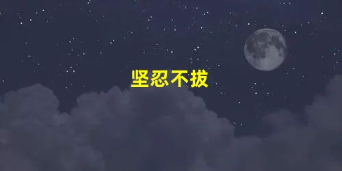 坚忍不拔 坚忍不拔