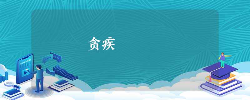 贪疾 贪疾