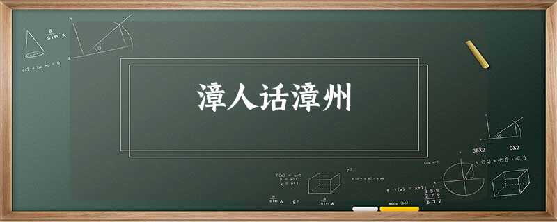 漳人话漳州 漳人话漳州
