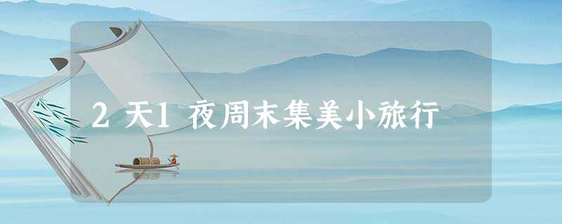 2天1夜周末集美小旅行 2天1夜周末集美小旅行