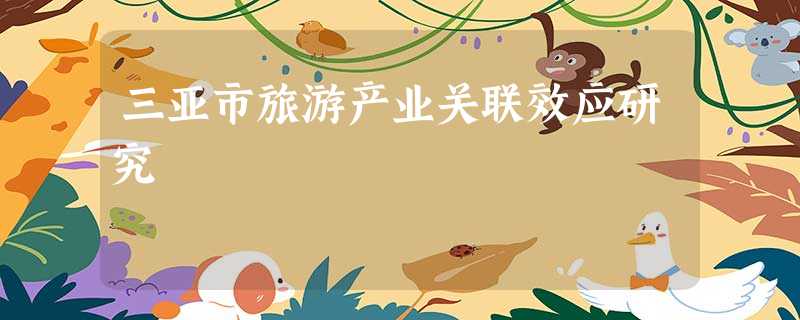 三亚市旅游产业关联效应研究 三亚市旅游产业关联效应研究