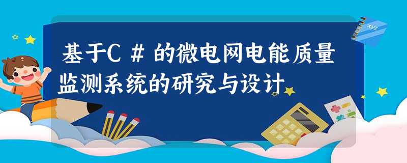 基于C#的微电网电能质量监测系统的研究与设计 基于C#的微电网电能质量监测系统的研究与设计