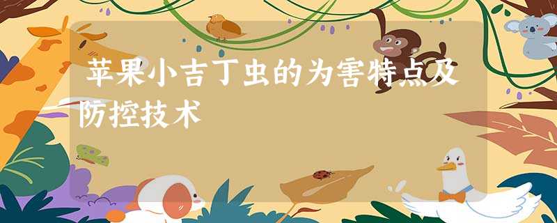 苹果小吉丁虫的为害特点及防控技术 苹果小吉丁虫的为害特点及防控技术