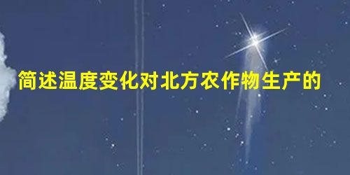 简述温度变化对北方农作物生产的影响 简述温度变化对北方农作物生产的影响