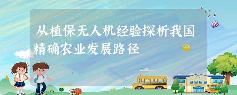 从植保无人机经验探析我国精确农业发展路径 从植保无人机经验探析我国精确农业发展路径