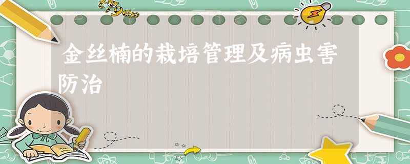金丝楠的栽培管理及病虫害防治 金丝楠的栽培管理及病虫害防治