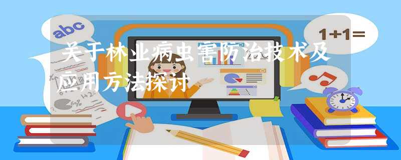 关于林业病虫害防治技术及应用方法探讨 关于林业病虫害防治技术及应用方法探讨