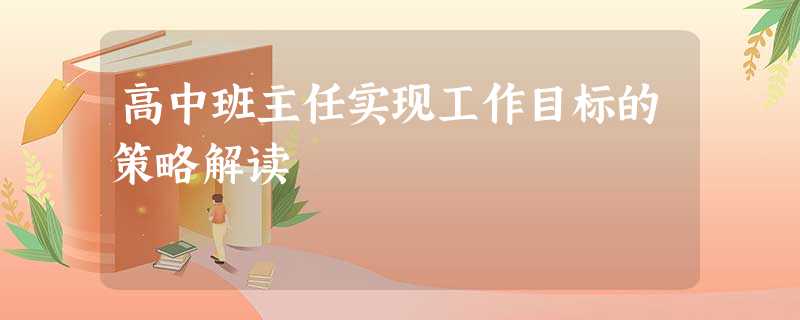 高中班主任实现工作目标的策略解读 高中班主任实现工作目标的策略解读